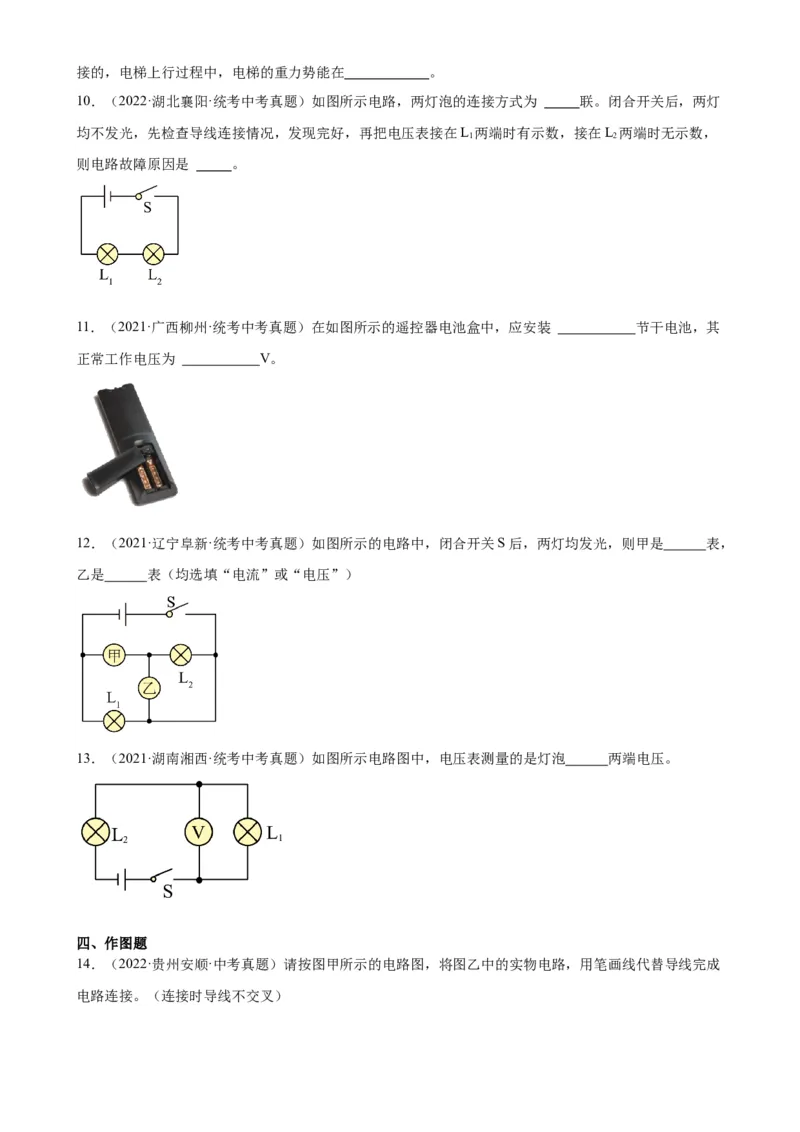 专题16电压电阻16.1电压（学生版）_8、物理总复习_2024年中考复习资料_专项复习资料_完三年（2021&mdash;2023）中考真题分项精编（全国通用）