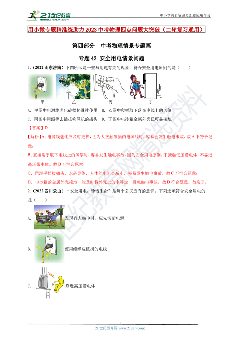 专题43安全用电情景问题（解析版）_8、物理总复习_8.中考物理总复习_2023年中考复习资料_专项复习_2023年用小微专题精准练助力中考物理四点问题大突破