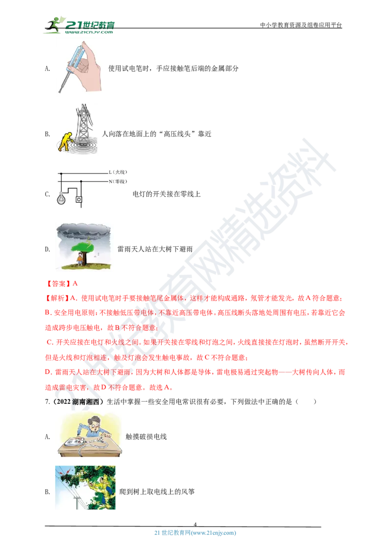 专题43安全用电情景问题（解析版）_8、物理总复习_8.中考物理总复习_2023年中考复习资料_专项复习_2023年用小微专题精准练助力中考物理四点问题大突破