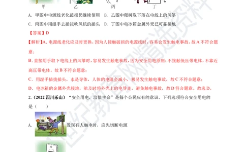 专题43安全用电情景问题（解析版）_8、物理总复习_8.中考物理总复习_2023年中考复习资料_专项复习_2023年用小微专题精准练助力中考物理四点问题大突破