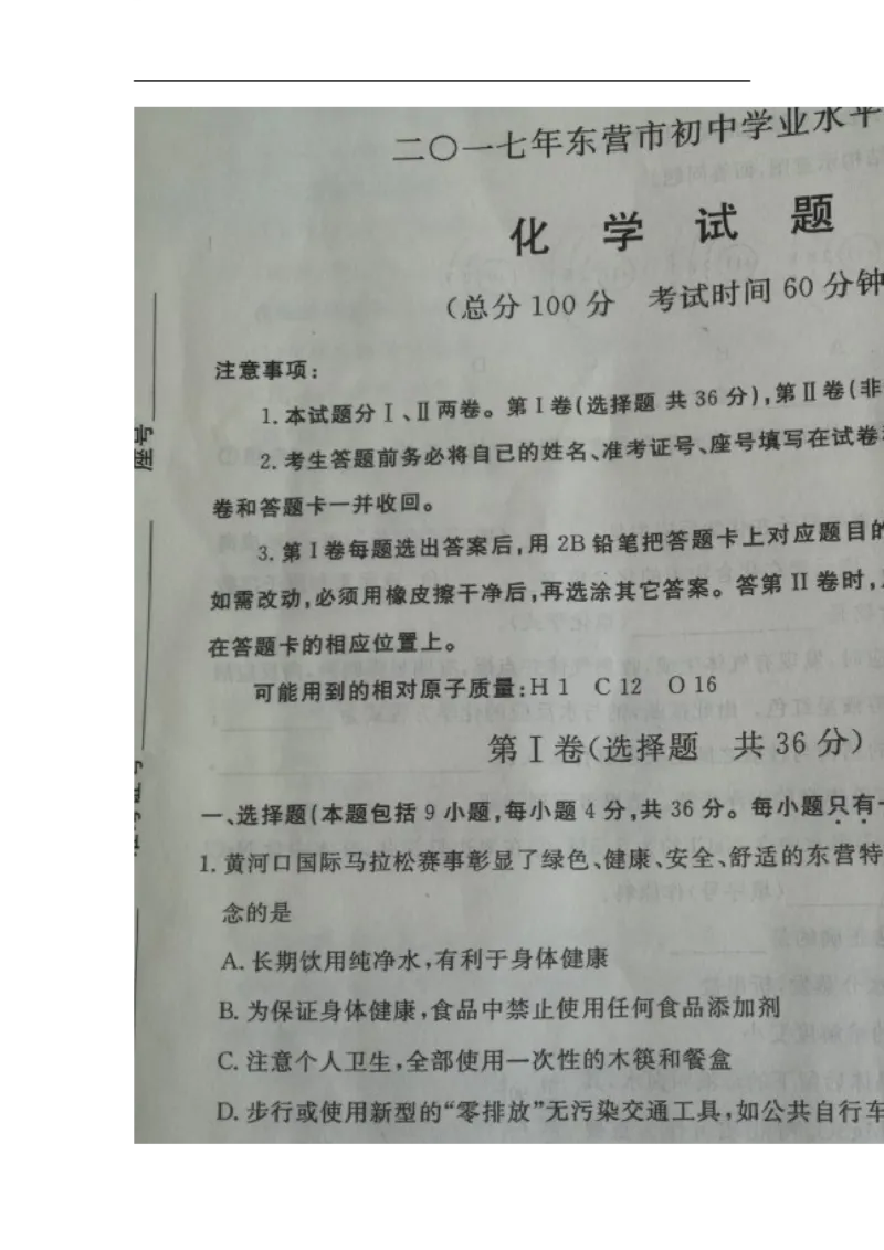2017山东东营化学试卷+答案(图片word版)_山东历年中考真题_山东省历年中考真题2013~2024_初中化学历年真题（2013-2024）
