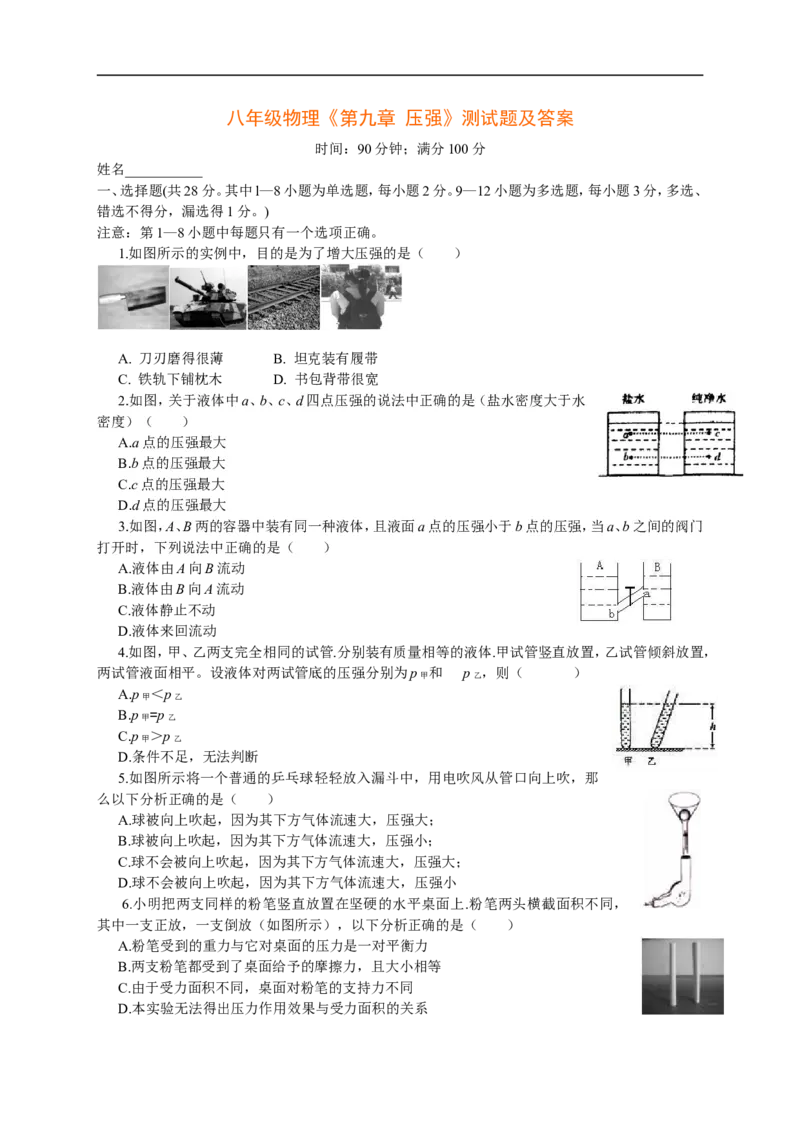 第九章-压强-测试题及答案_初物_八年级上下册+九年级全一册物理_八年级物理下册_全套教学资源_课件教案教学反思_其他试卷+重点讲练_第九章压强_单元测试