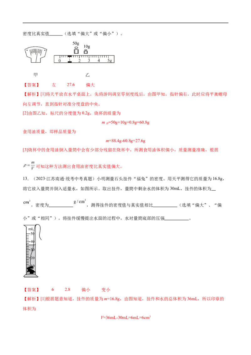 专题07质量和密度（全国通用）解析版_8、物理总复习_8.中考物理总复习_2024年中考复习资料_二轮复习资料_完2024年中考物理专题练习（全国通用）_重点练_教师版（含答案解析）