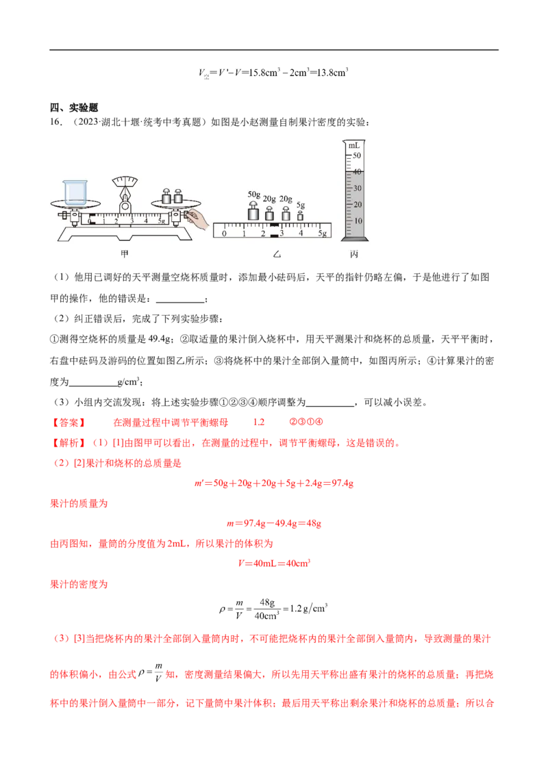 专题07质量和密度（全国通用）解析版_8、物理总复习_8.中考物理总复习_2024年中考复习资料_二轮复习资料_完2024年中考物理专题练习（全国通用）_重点练_教师版（含答案解析）