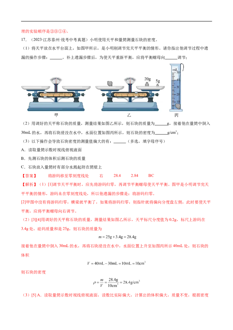专题07质量和密度（全国通用）解析版_8、物理总复习_8.中考物理总复习_2024年中考复习资料_二轮复习资料_完2024年中考物理专题练习（全国通用）_重点练_教师版（含答案解析）