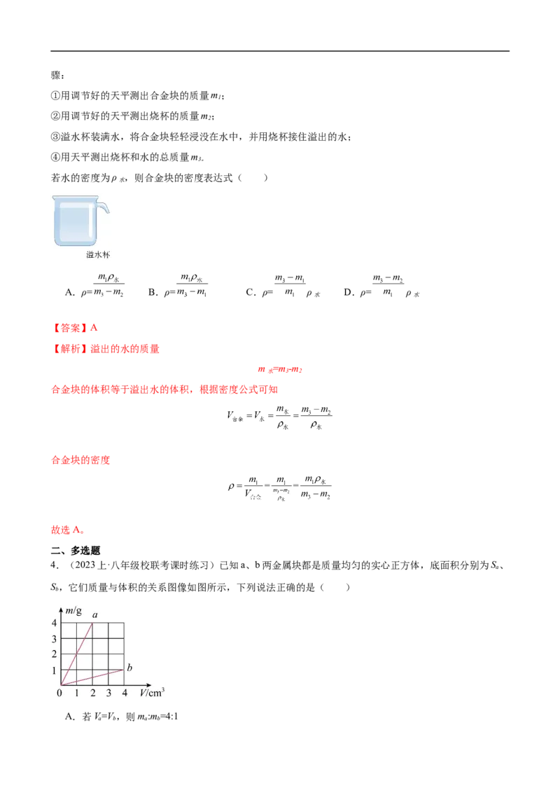 专题07质量和密度（全国通用）解析版_8、物理总复习_8.中考物理总复习_2024年中考复习资料_二轮复习资料_完2024年中考物理专题练习（全国通用）_重点练_教师版（含答案解析）