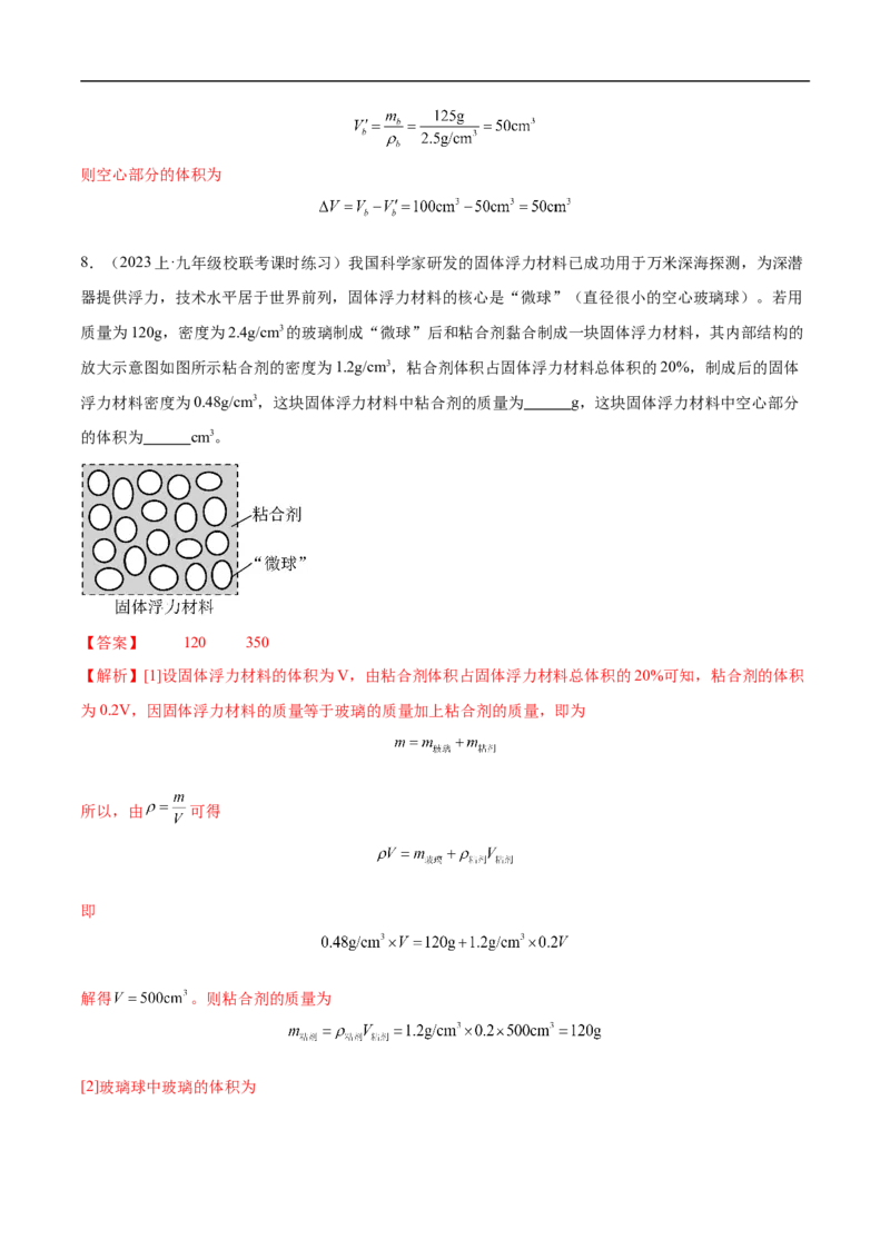 专题07质量和密度（全国通用）解析版_8、物理总复习_8.中考物理总复习_2024年中考复习资料_二轮复习资料_完2024年中考物理专题练习（全国通用）_重点练_教师版（含答案解析）