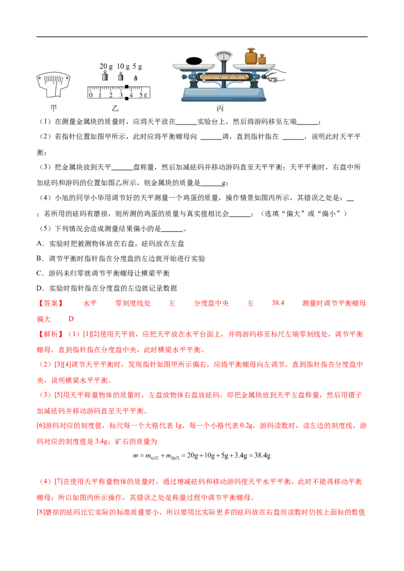 专题07质量和密度（全国通用）解析版_8、物理总复习_8.中考物理总复习_2024年中考复习资料_二轮复习资料_完2024年中考物理专题练习（全国通用）_重点练_教师版（含答案解析）
