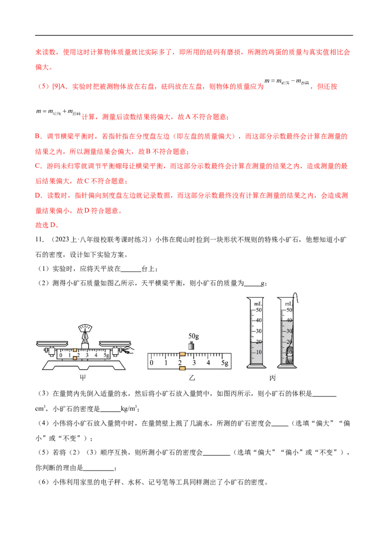 专题07质量和密度（全国通用）解析版_8、物理总复习_8.中考物理总复习_2024年中考复习资料_二轮复习资料_完2024年中考物理专题练习（全国通用）_重点练_教师版（含答案解析）