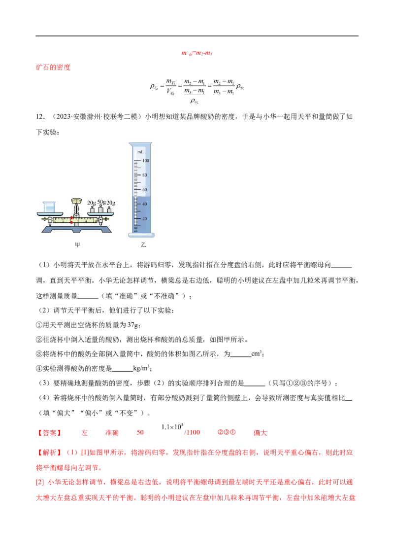 专题07质量和密度（全国通用）解析版_8、物理总复习_8.中考物理总复习_2024年中考复习资料_二轮复习资料_完2024年中考物理专题练习（全国通用）_重点练_教师版（含答案解析）