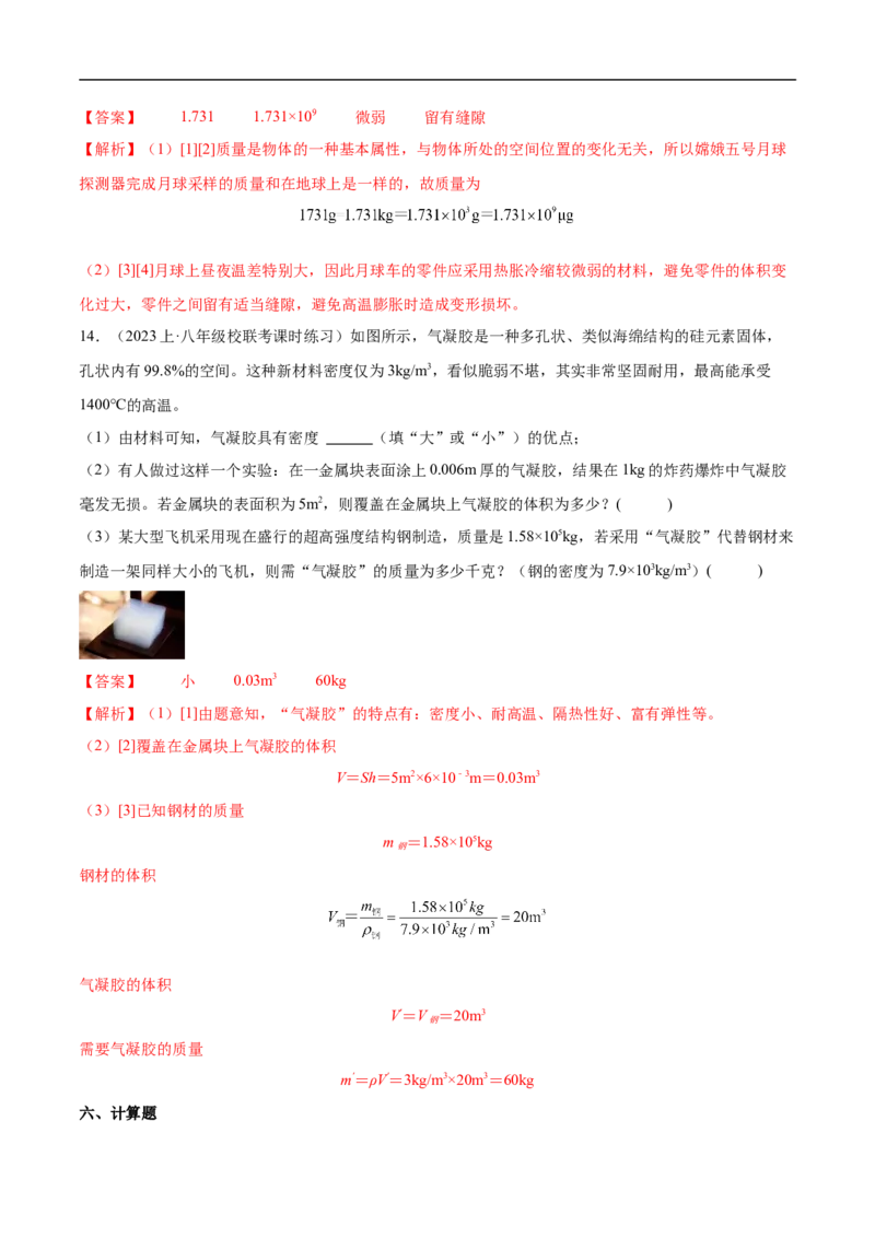 专题07质量和密度（全国通用）解析版_8、物理总复习_8.中考物理总复习_2024年中考复习资料_二轮复习资料_完2024年中考物理专题练习（全国通用）_重点练_教师版（含答案解析）