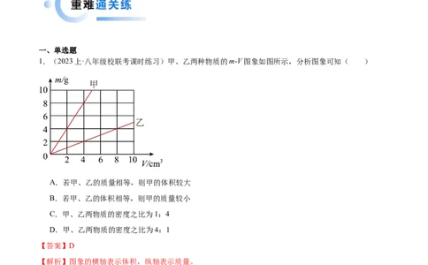 专题07质量和密度（全国通用）解析版_8、物理总复习_8.中考物理总复习_2024年中考复习资料_二轮复习资料_完2024年中考物理专题练习（全国通用）_重点练_教师版（含答案解析）