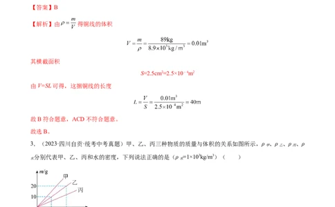 专题07质量和密度（全国通用）解析版_8、物理总复习_8.中考物理总复习_2024年中考复习资料_二轮复习资料_完2024年中考物理专题练习（全国通用）_重点练_教师版（含答案解析）