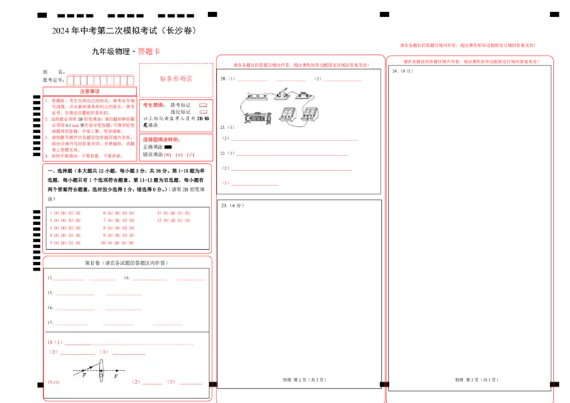 物理（长沙卷）（答题卡A3）_8、物理总复习_2024中考模拟题物理_二模_物理（长沙卷）-：2024年中考第二次模拟考试