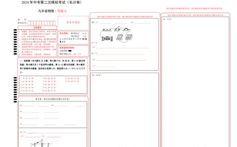 物理（长沙卷）（答题卡A3）_8、物理总复习_2024中考模拟题物理_二模_物理（长沙卷）-：2024年中考第二次模拟考试