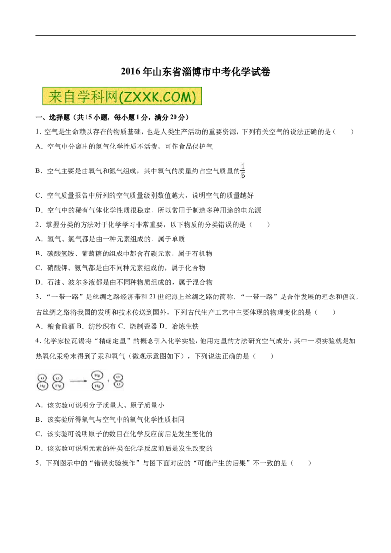 2016山东淄博化学试卷+答案+解析(word整理版)_山东历年中考真题_山东省历年中考真题2013~2024_初中化学历年真题（2013-2024）
