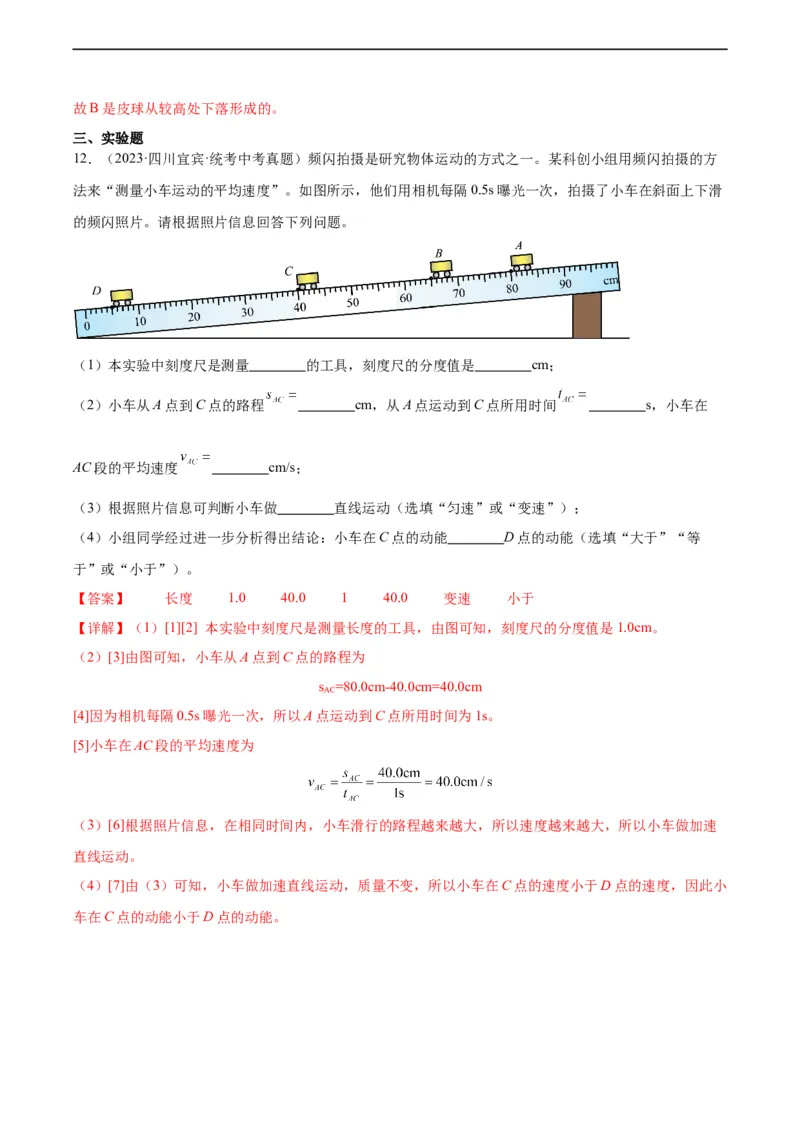 专题11功和机械能11.3动能和势能（教师版）_8、物理总复习_8.中考物理总复习_2024年中考复习资料_专项复习资料_完三年（2021&mdash;2023）中考真题分项精编（全国通用）