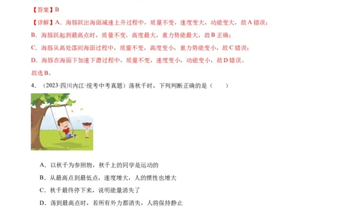 专题11功和机械能11.3动能和势能（教师版）_8、物理总复习_8.中考物理总复习_2024年中考复习资料_专项复习资料_完三年（2021&mdash;2023）中考真题分项精编（全国通用）