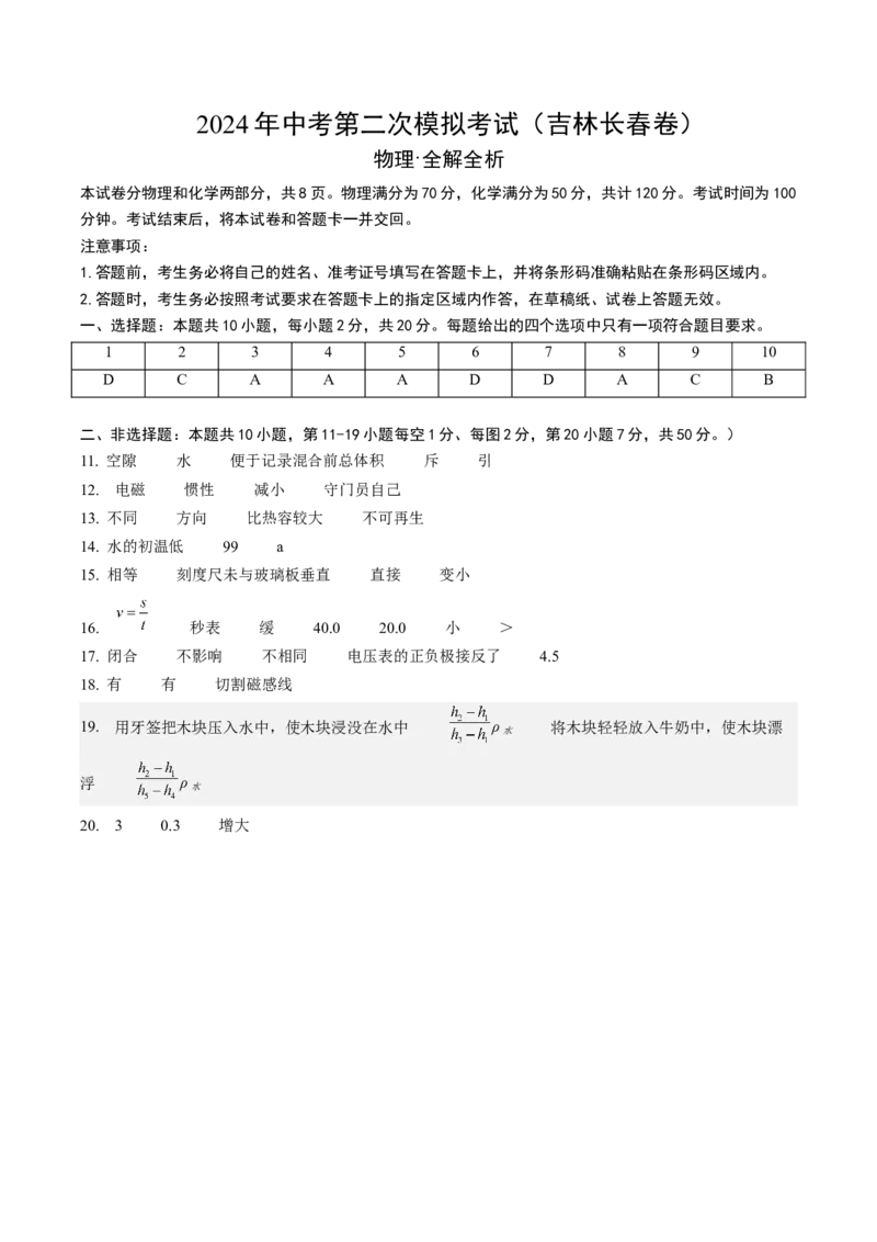 物理（吉林长春卷）（参考答案及评分标准）_8、物理总复习_2024中考模拟题物理_二模_物理（吉林卷）-：2024年中考第二次模拟考试