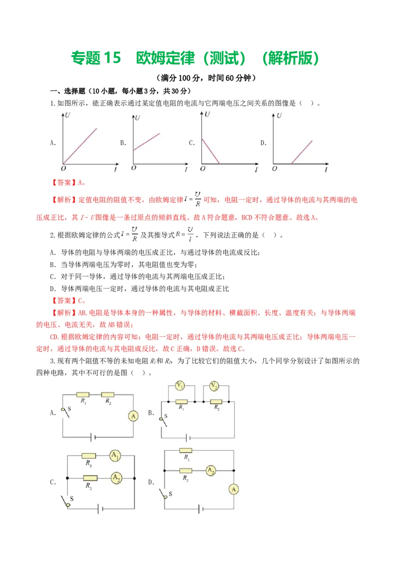 专题16欧姆定律（测试）（解析版）_8、物理总复习_2024年中考复习资料_一轮复习_课件+讲义+练习2024年中考物理一轮复习讲练测（全国通用）_配套练习（原卷版+解析版）