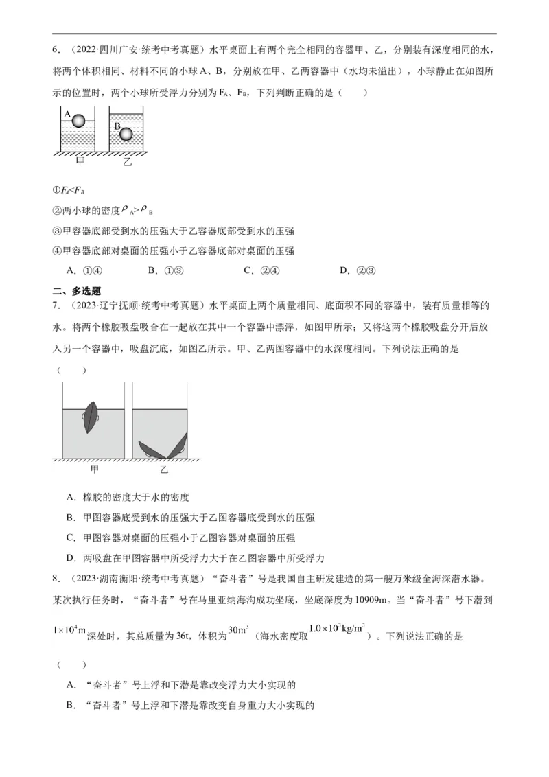 浮力和压强综合专项训练（学生版）_8、物理总复习_8.中考物理总复习_2024年中考复习资料_专项复习资料_完三年（2021&mdash;2023）中考真题分项精编（全国通用）_专项训练