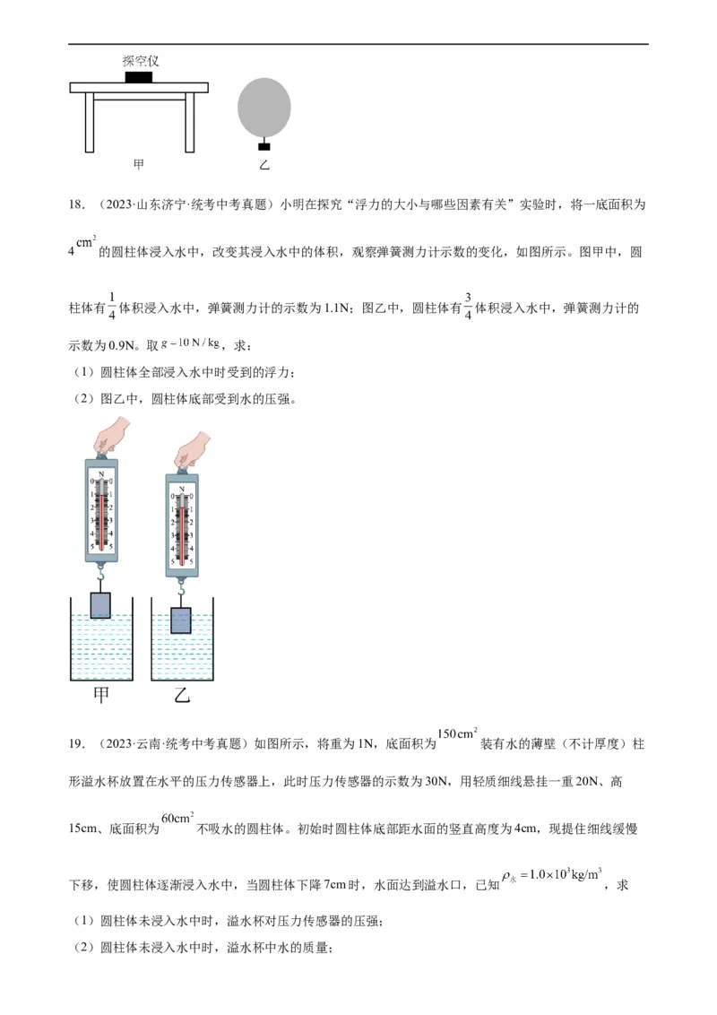 浮力和压强综合专项训练（学生版）_8、物理总复习_8.中考物理总复习_2024年中考复习资料_专项复习资料_完三年（2021&mdash;2023）中考真题分项精编（全国通用）_专项训练