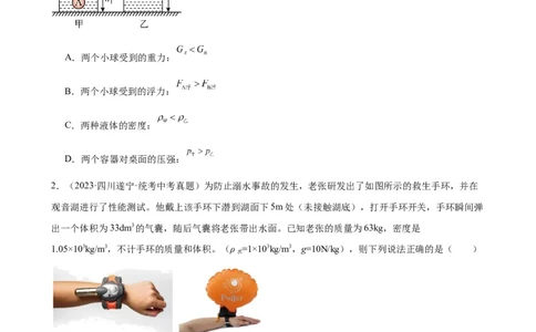 浮力和压强综合专项训练（学生版）_8、物理总复习_8.中考物理总复习_2024年中考复习资料_专项复习资料_完三年（2021&mdash;2023）中考真题分项精编（全国通用）_专项训练