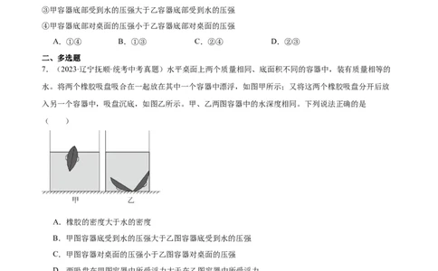 浮力和压强综合专项训练（学生版）_8、物理总复习_8.中考物理总复习_2024年中考复习资料_专项复习资料_完三年（2021&mdash;2023）中考真题分项精编（全国通用）_专项训练