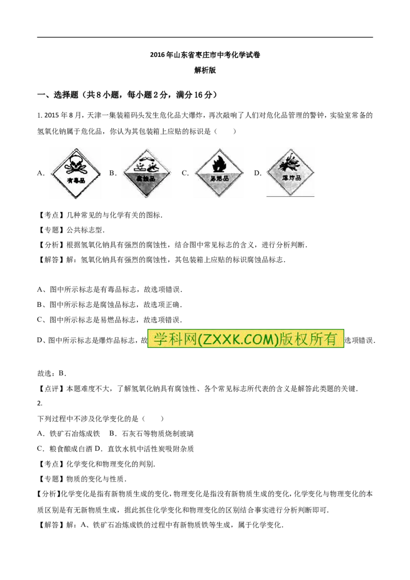2016山东枣庄化学试卷+答案+解析(word整理版)_山东历年中考真题_山东省历年中考真题2013~2024_初中化学历年真题（2013-2024）