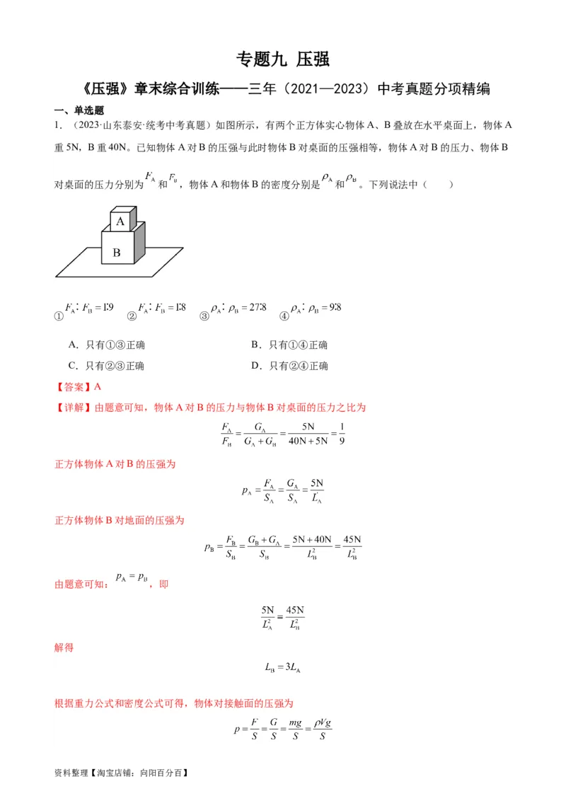 专题9压强《压强》章末综合训练（教师版）_8、物理总复习_2024年中考复习资料_专项复习资料_完三年（2021&mdash;2023）中考真题分项精编（全国通用）
