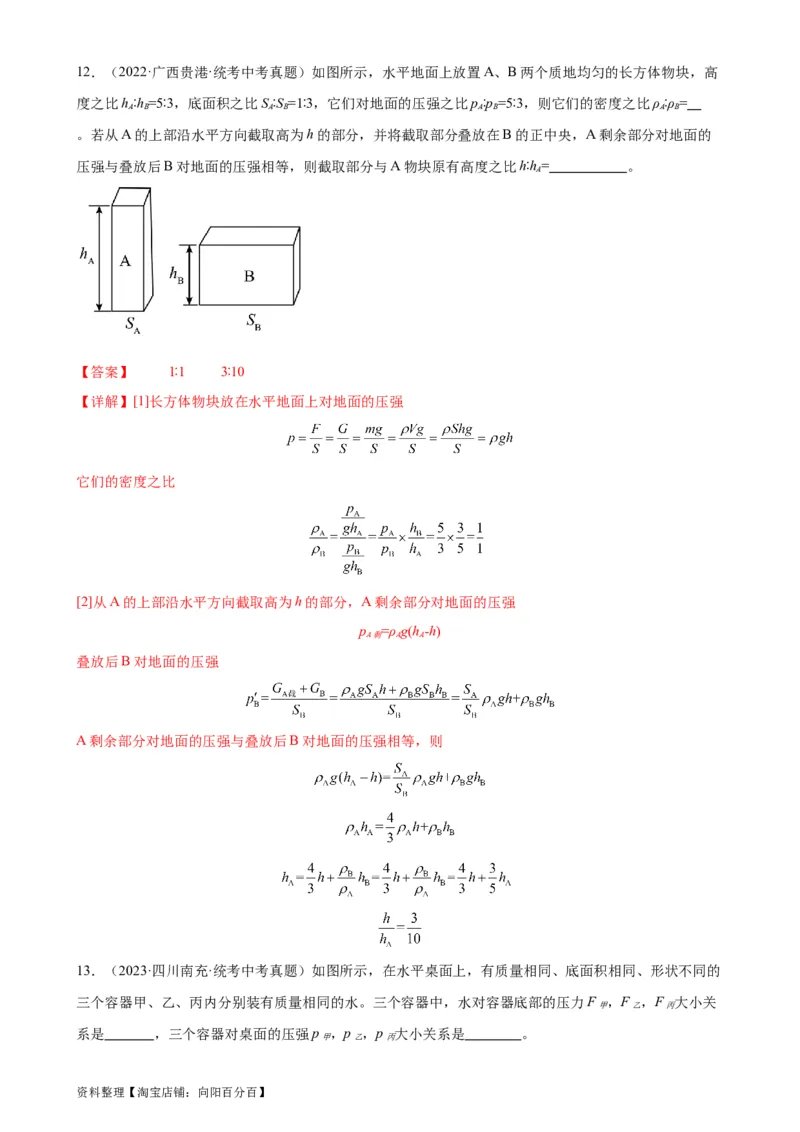 专题9压强《压强》章末综合训练（教师版）_8、物理总复习_2024年中考复习资料_专项复习资料_完三年（2021&mdash;2023）中考真题分项精编（全国通用）