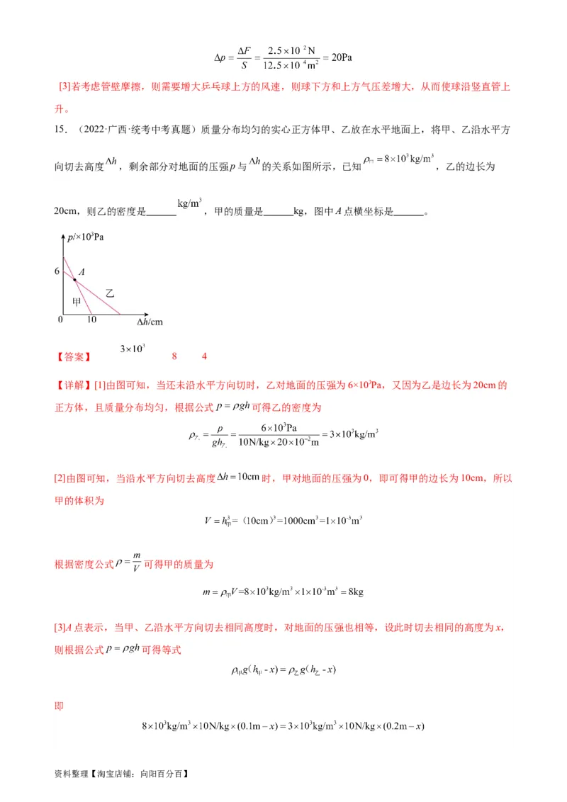 专题9压强《压强》章末综合训练（教师版）_8、物理总复习_2024年中考复习资料_专项复习资料_完三年（2021&mdash;2023）中考真题分项精编（全国通用）