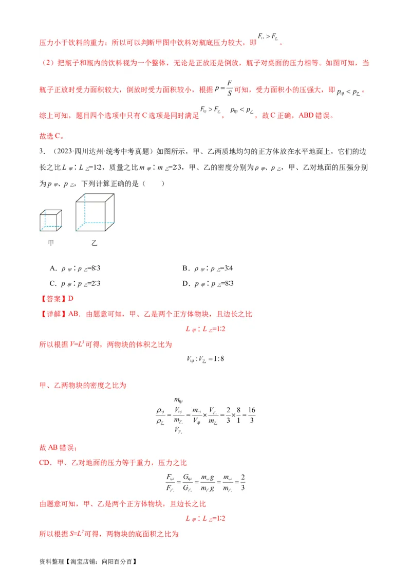 专题9压强《压强》章末综合训练（教师版）_8、物理总复习_2024年中考复习资料_专项复习资料_完三年（2021&mdash;2023）中考真题分项精编（全国通用）