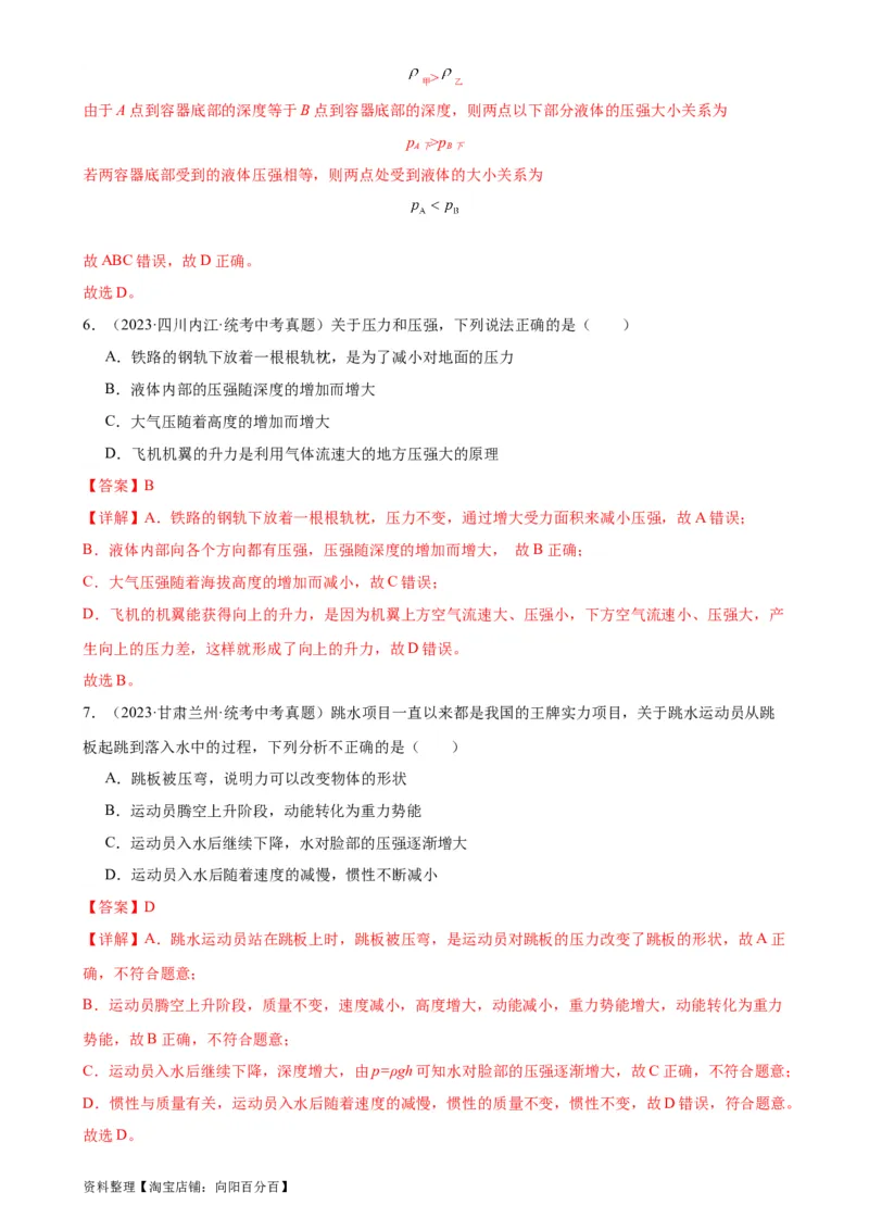 专题9压强《压强》章末综合训练（教师版）_8、物理总复习_2024年中考复习资料_专项复习资料_完三年（2021&mdash;2023）中考真题分项精编（全国通用）