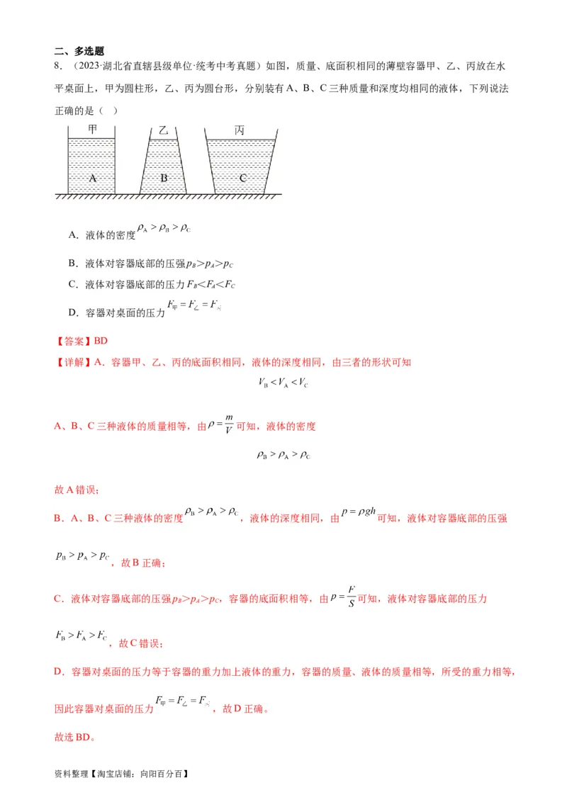 专题9压强《压强》章末综合训练（教师版）_8、物理总复习_2024年中考复习资料_专项复习资料_完三年（2021&mdash;2023）中考真题分项精编（全国通用）