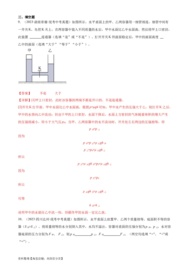 专题9压强《压强》章末综合训练（教师版）_8、物理总复习_2024年中考复习资料_专项复习资料_完三年（2021&mdash;2023）中考真题分项精编（全国通用）