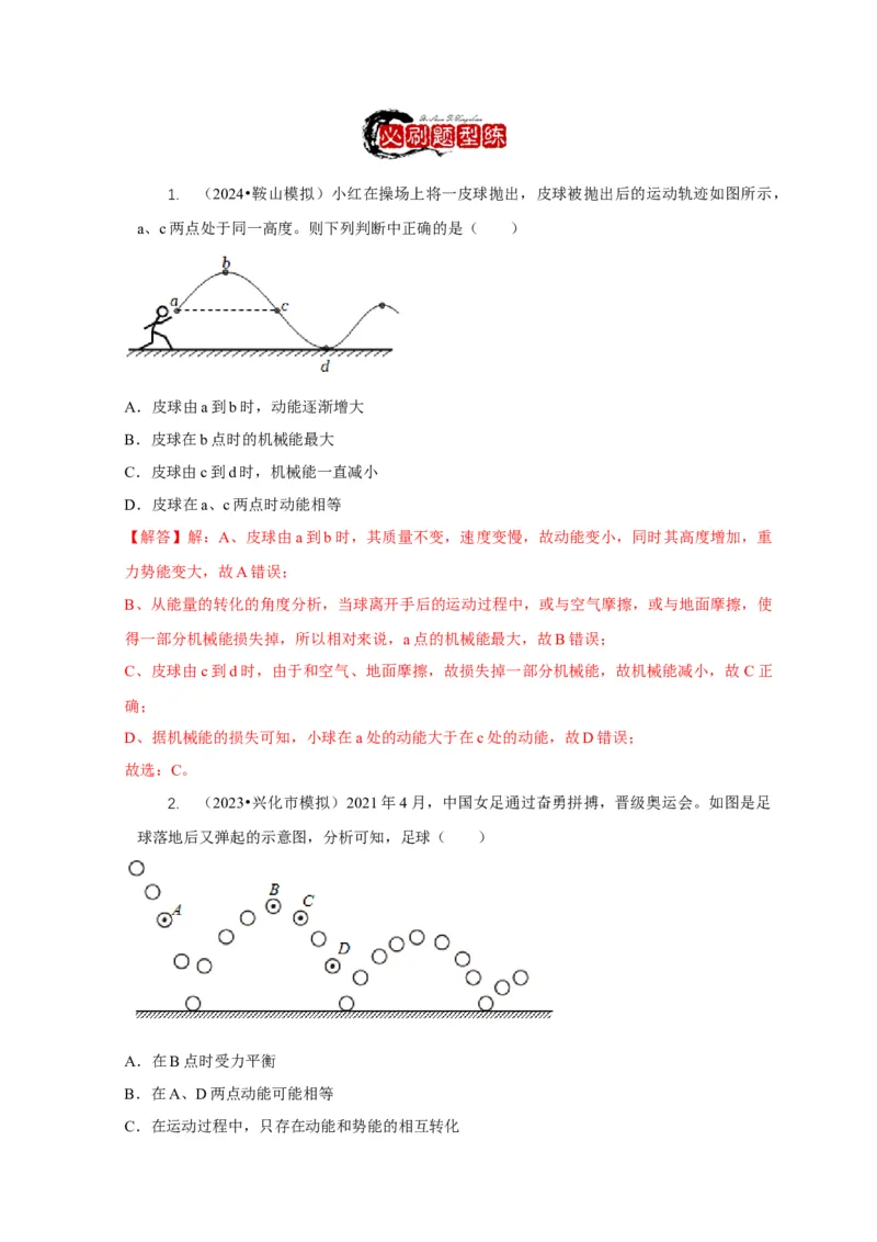 专题10功和功率与运动和力的综合机械能（解析版）_8、物理总复习_2024年中考复习资料_二轮复习_2024年中考物理二轮专项复习核心考点讲解与必刷题型汇编