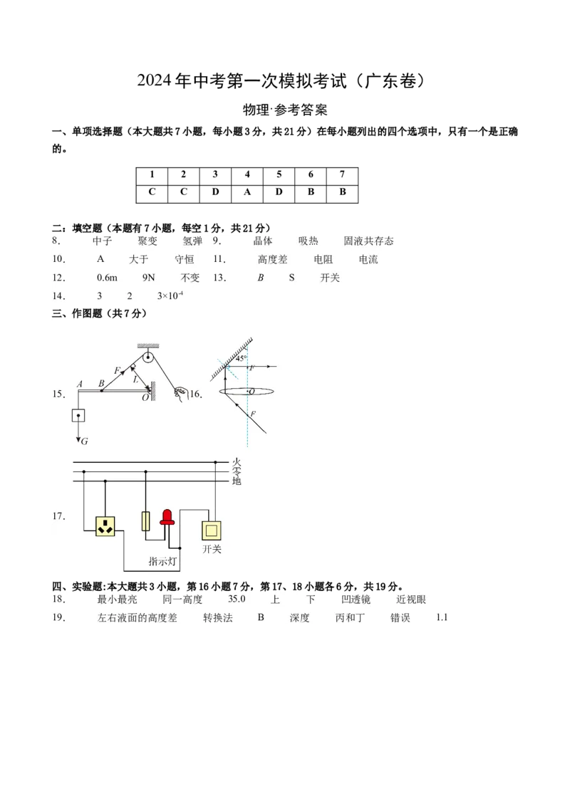 物理（广东省卷）（参考答案及评分标准）_8、物理总复习_2024中考模拟题物理_一模_物理（广东省卷）-学易金卷2024年中考第一次模拟考试