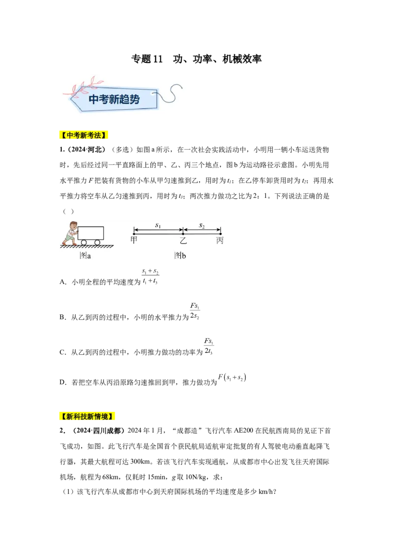 专题11功、功率、机械效率（原卷版）_初物_八年级上下册+九年级全一册物理_八年级物理上册_全套教学资源_课件教案2_中考真题_3.2024年全国中考真题分类汇编