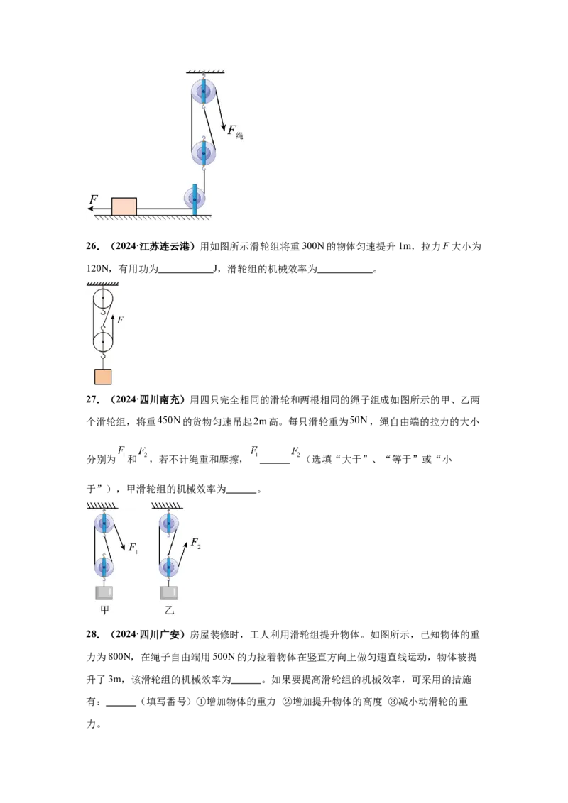 专题11功、功率、机械效率（原卷版）_初物_八年级上下册+九年级全一册物理_八年级物理上册_全套教学资源_课件教案2_中考真题_3.2024年全国中考真题分类汇编