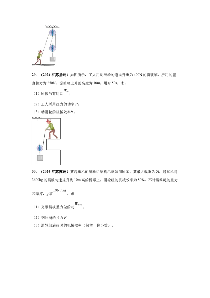 专题11功、功率、机械效率（原卷版）_初物_八年级上下册+九年级全一册物理_八年级物理上册_全套教学资源_课件教案2_中考真题_3.2024年全国中考真题分类汇编