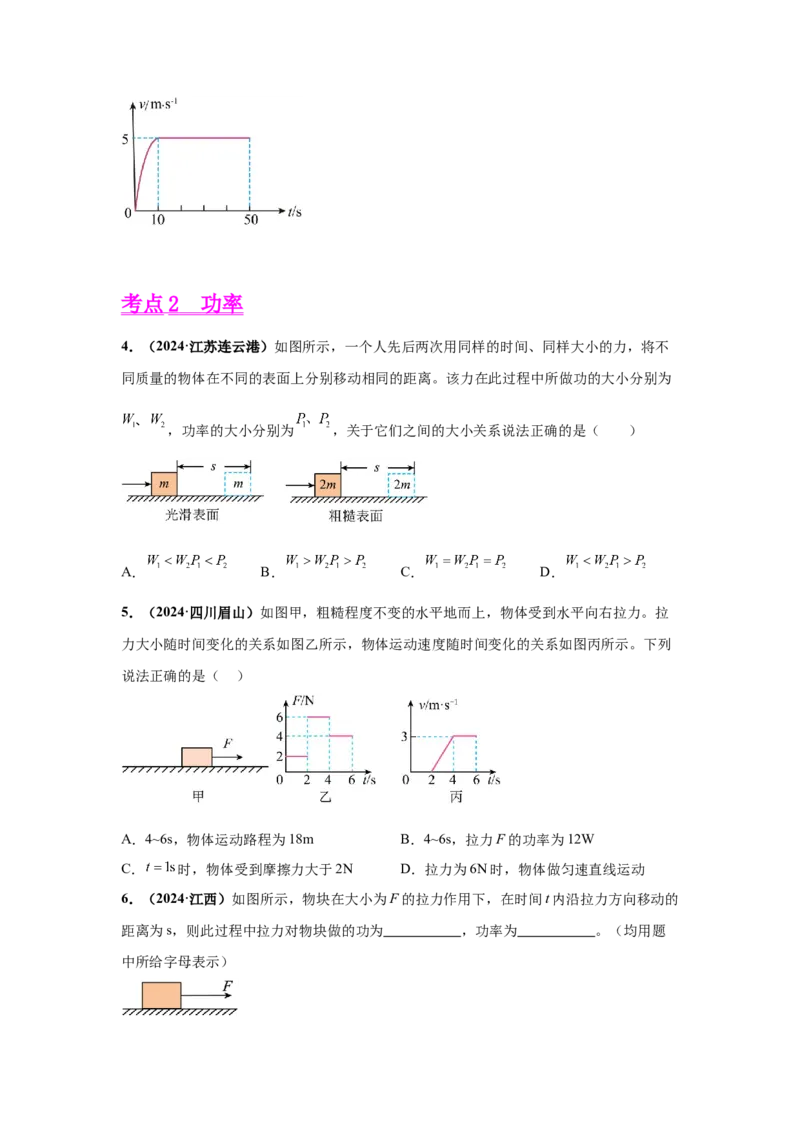 专题11功、功率、机械效率（原卷版）_初物_八年级上下册+九年级全一册物理_八年级物理上册_全套教学资源_课件教案2_中考真题_3.2024年全国中考真题分类汇编