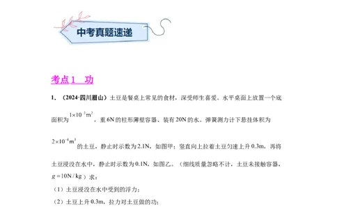 专题11功、功率、机械效率（原卷版）_初物_八年级上下册+九年级全一册物理_八年级物理上册_全套教学资源_课件教案2_中考真题_3.2024年全国中考真题分类汇编