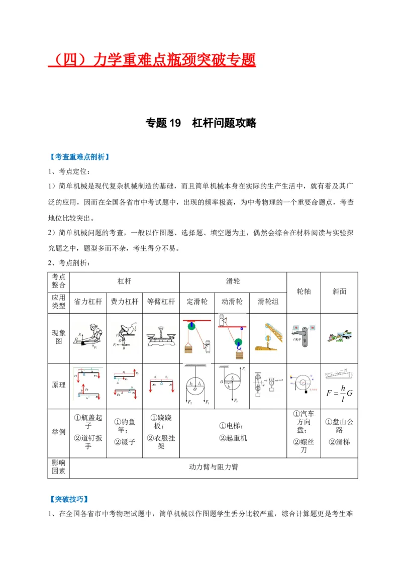 专题19杠杆问题攻略_8、物理总复习_8.中考物理总复习_2023年中考复习资料_专项复习_2023年中考物理重难点瓶颈突破（难点剖析+真题汇编+原创预测）（全国通用）