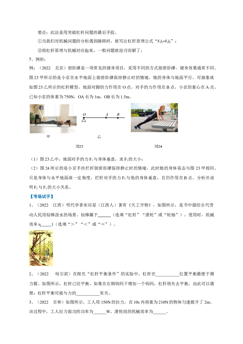 专题19杠杆问题攻略_8、物理总复习_8.中考物理总复习_2023年中考复习资料_专项复习_2023年中考物理重难点瓶颈突破（难点剖析+真题汇编+原创预测）（全国通用）