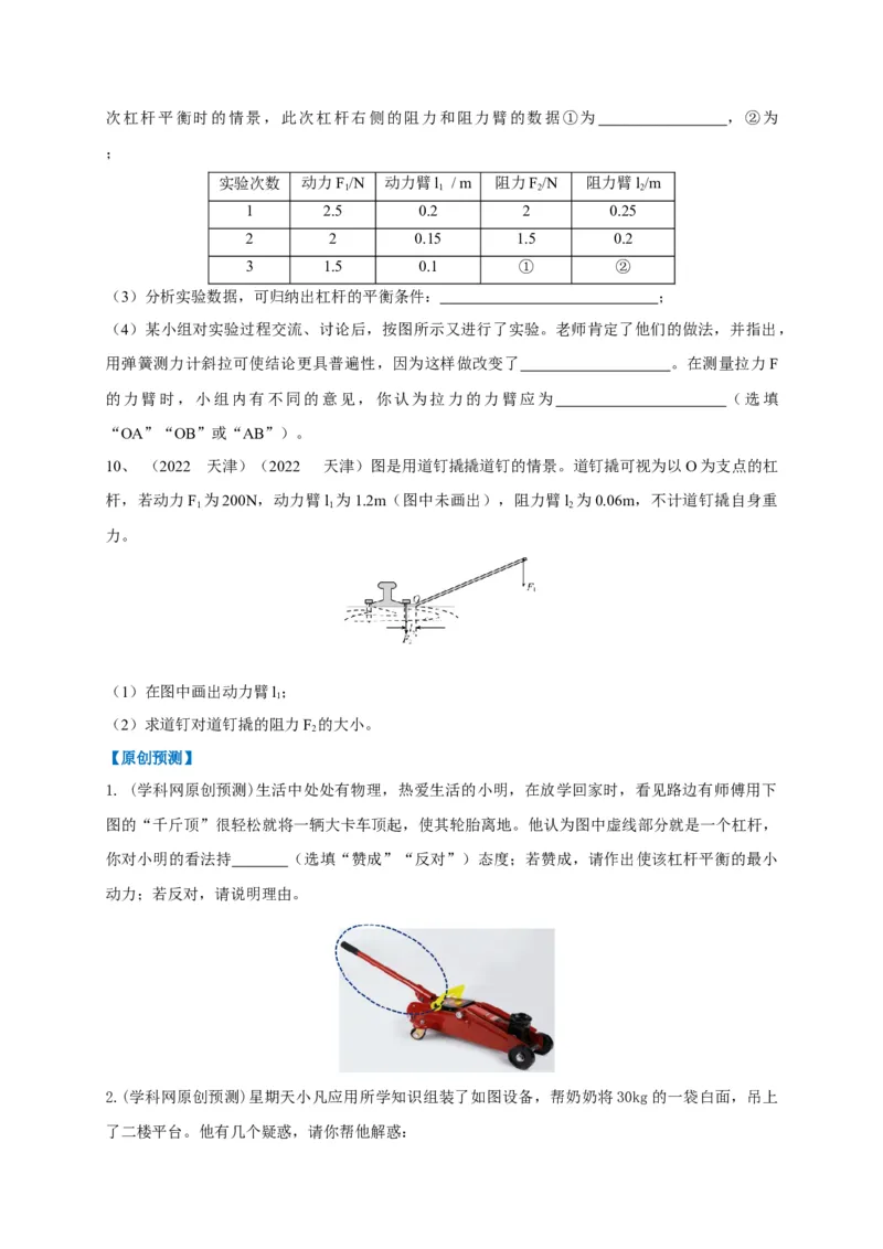 专题19杠杆问题攻略_8、物理总复习_8.中考物理总复习_2023年中考复习资料_专项复习_2023年中考物理重难点瓶颈突破（难点剖析+真题汇编+原创预测）（全国通用）