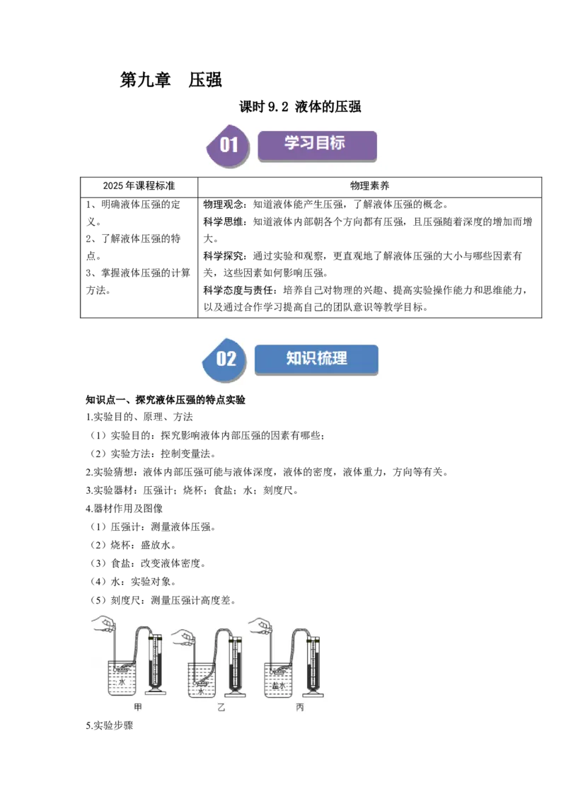 课时9.2液体的压强（学生版）_初物_八年级上下册+九年级全一册物理_八年级物理下册_讲义（更新中）-U26