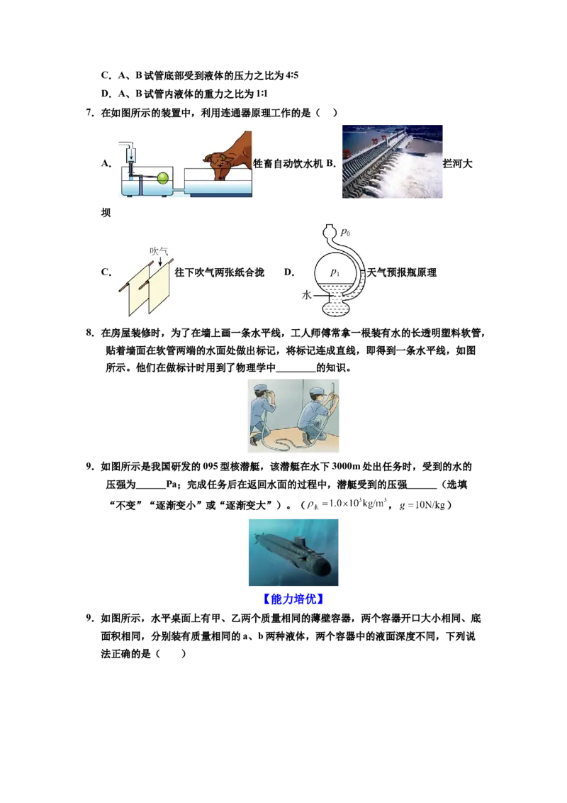课时9.2液体的压强（学生版）_初物_八年级上下册+九年级全一册物理_八年级物理下册_讲义（更新中）-U26