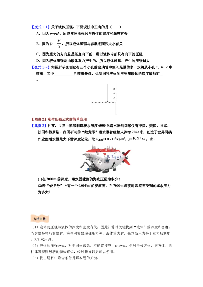 课时9.2液体的压强（学生版）_初物_八年级上下册+九年级全一册物理_八年级物理下册_讲义（更新中）-U26