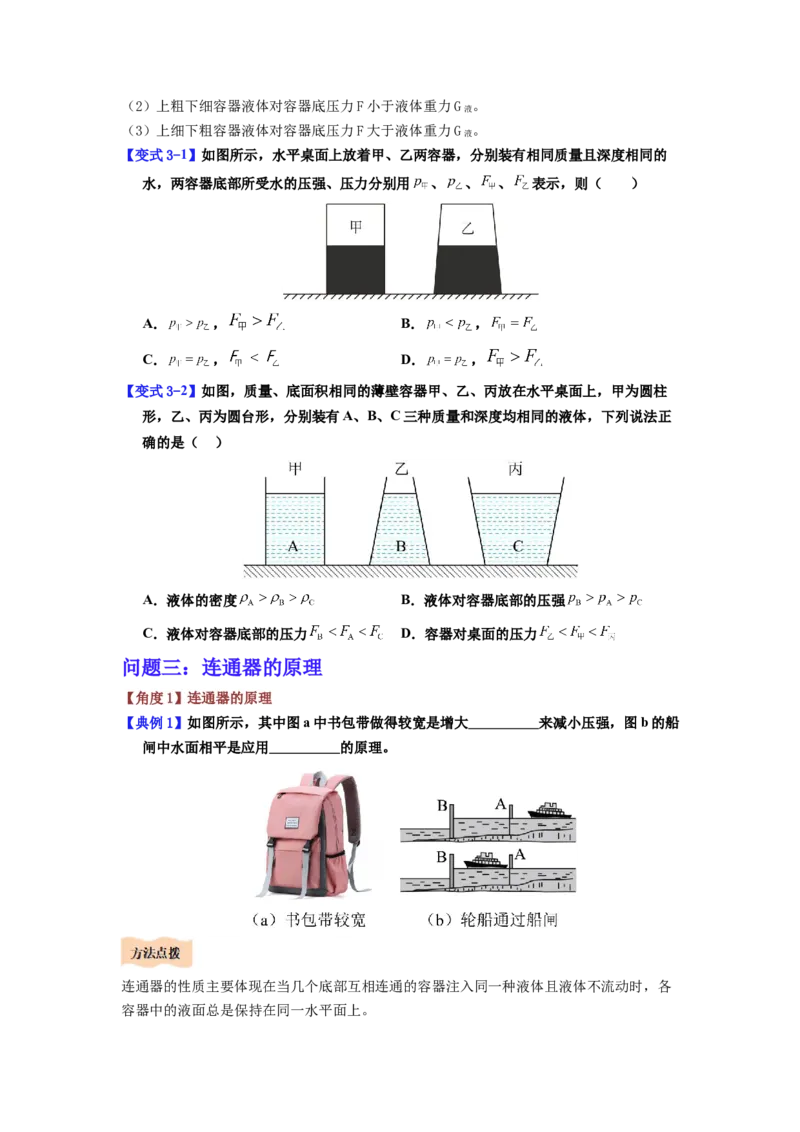 课时9.2液体的压强（学生版）_初物_八年级上下册+九年级全一册物理_八年级物理下册_讲义（更新中）-U26
